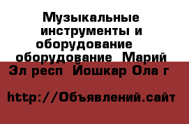 Музыкальные инструменты и оборудование DJ оборудование. Марий Эл респ.,Йошкар-Ола г.